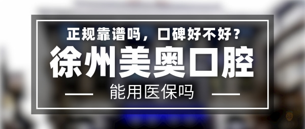 徐州美奧口腔