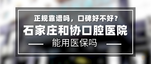 石家莊和協(xié)口腔醫(yī)院