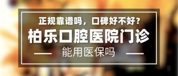 柏樂口腔