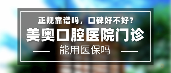 美奧口腔醫(yī)院