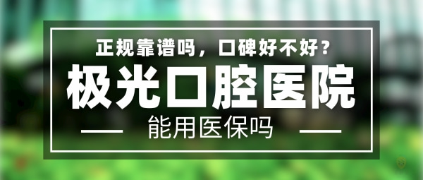 極光口腔