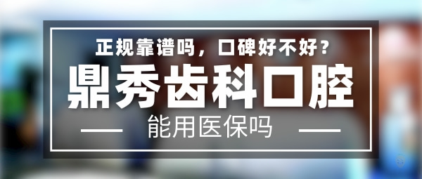 鼎秀齒科