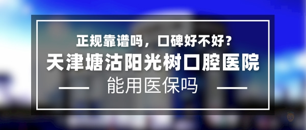 天津塘沽陽光樹口腔醫(yī)院