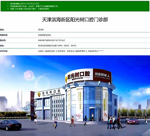 天津塘沽陽光樹口腔醫(yī)院