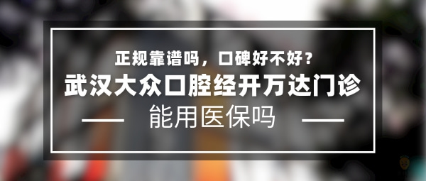 武漢大眾口腔經開萬達門診