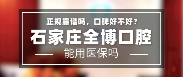 石家莊全博口腔