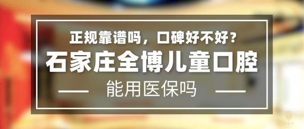 石家莊全博兒童口腔