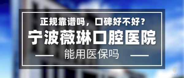 寧波薇琳口腔醫(yī)院