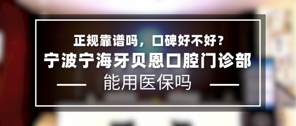 寧波寧海牙貝恩口腔門診部