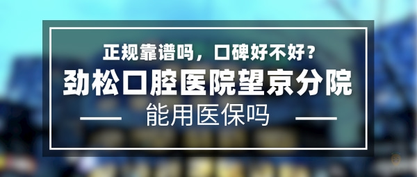 勁松口腔醫(yī)院望京分院