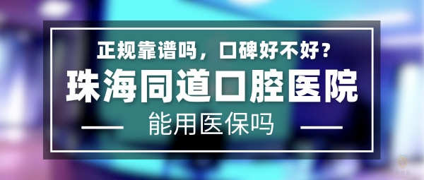 珠海同道口腔門(mén)診部