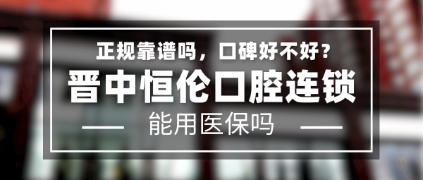 晉中恒倫口腔