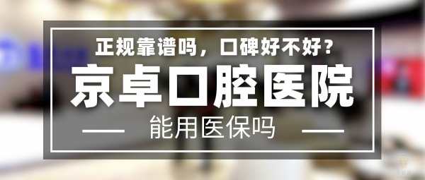 京卓口腔醫(yī)院