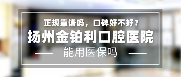 揚(yáng)州金鉑利口腔醫(yī)院