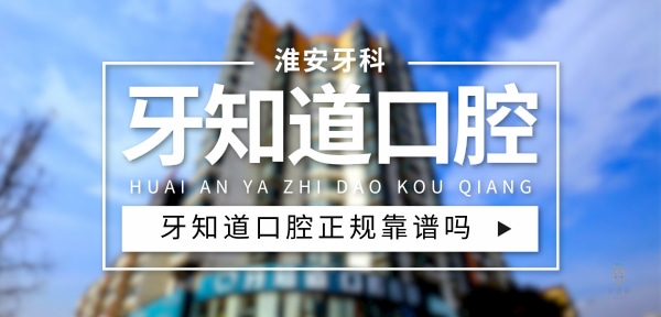 牙知道口腔