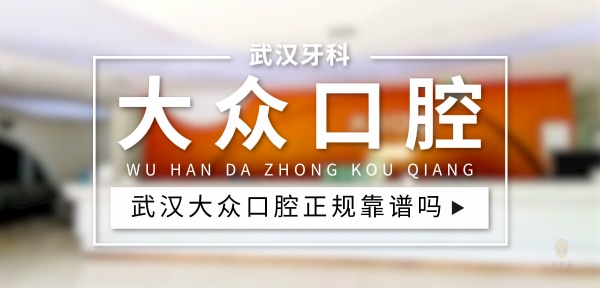 武漢大眾口腔醫(yī)院（漢南區(qū)）