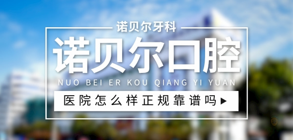 諾貝爾口腔醫(yī)院