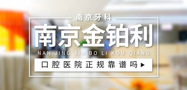 南京金鉑利口腔門診部