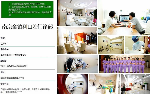 南京金鉑利口腔門診部