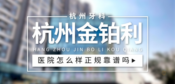 杭州金鉑利口腔