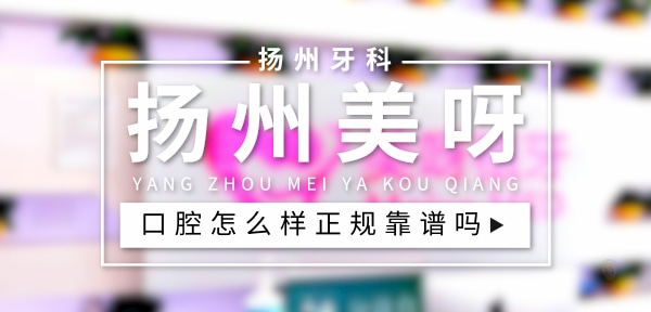 揚(yáng)州美呀口腔