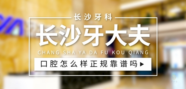 長沙牙大夫口腔門診部