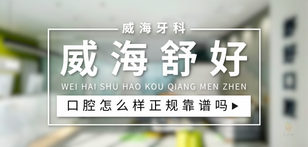 威海舒好口腔門診部