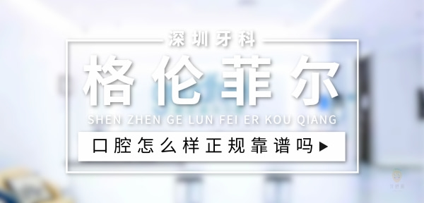 格倫菲爾口腔