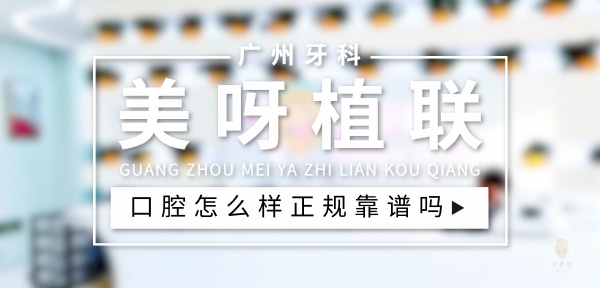 廣州美呀植聯(lián)口腔門診部