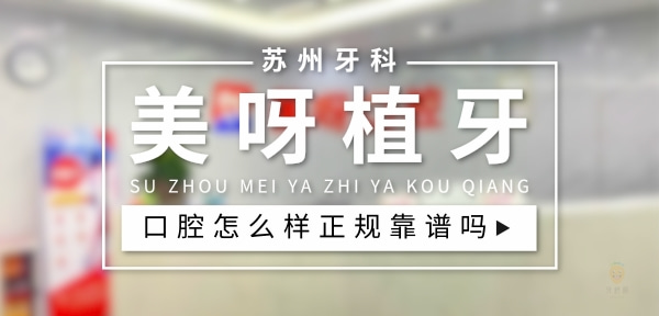 蘇州美呀植牙