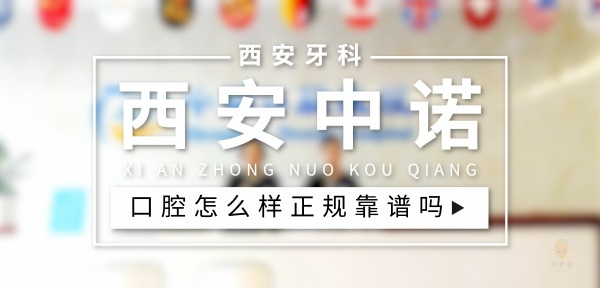 西安中諾口腔