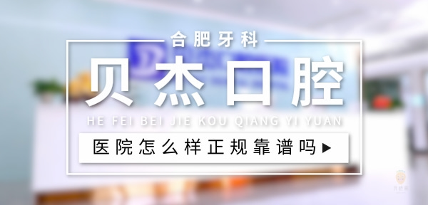 合肥貝杰口腔醫(yī)院