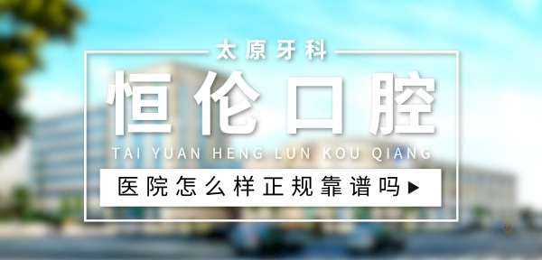 恒倫口腔醫(yī)院