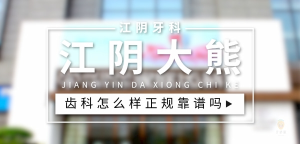 江陰大熊齒科