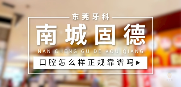 東莞南城固德口腔