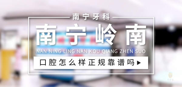 南寧嶺南口腔診所