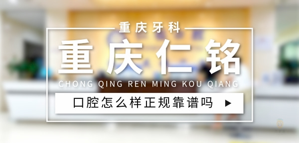 重慶仁銘口腔門診部