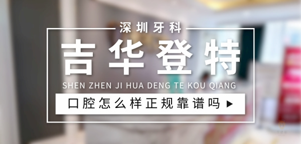 深圳吉華登特口腔門診部