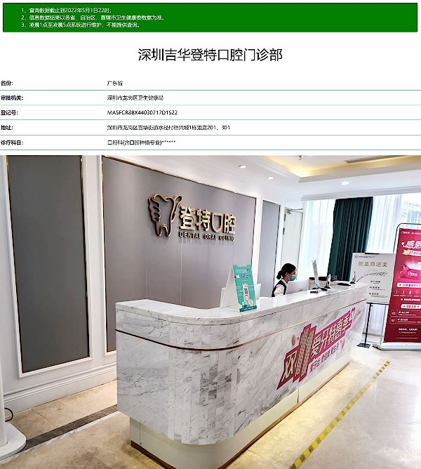 深圳吉華登特口腔門診部