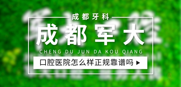 成都軍大口腔