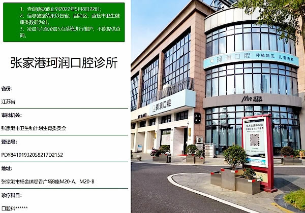 張家港珂潤口腔