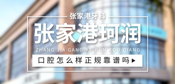 張家港珂潤口腔