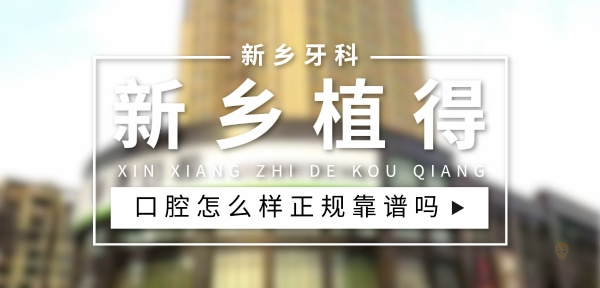新鄉(xiāng)植得口腔