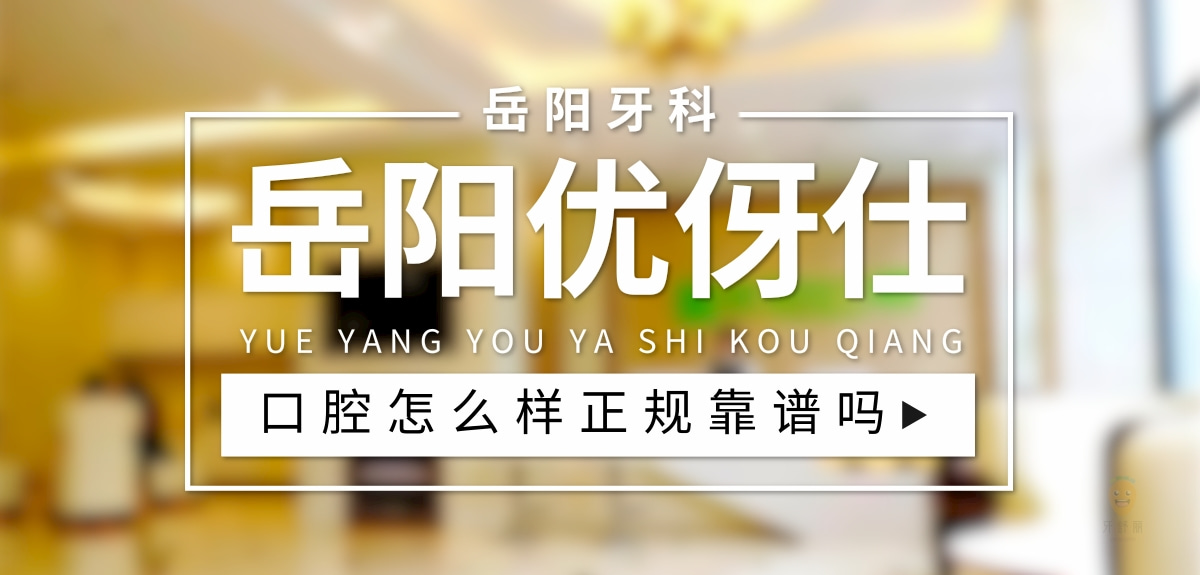 岳陽優(yōu)伢仕口腔