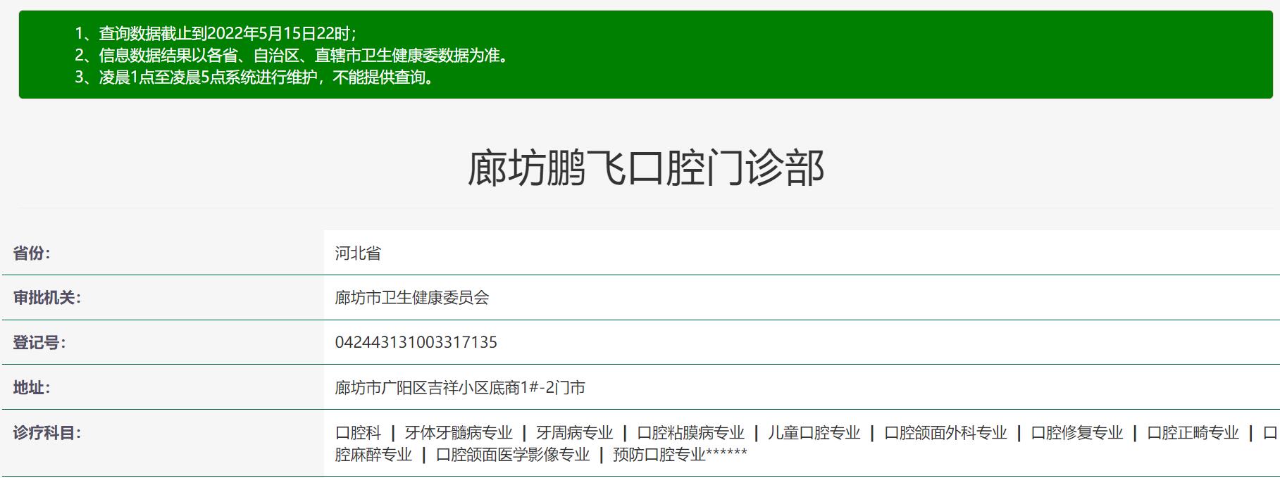廊坊鵬飛口腔門診部
