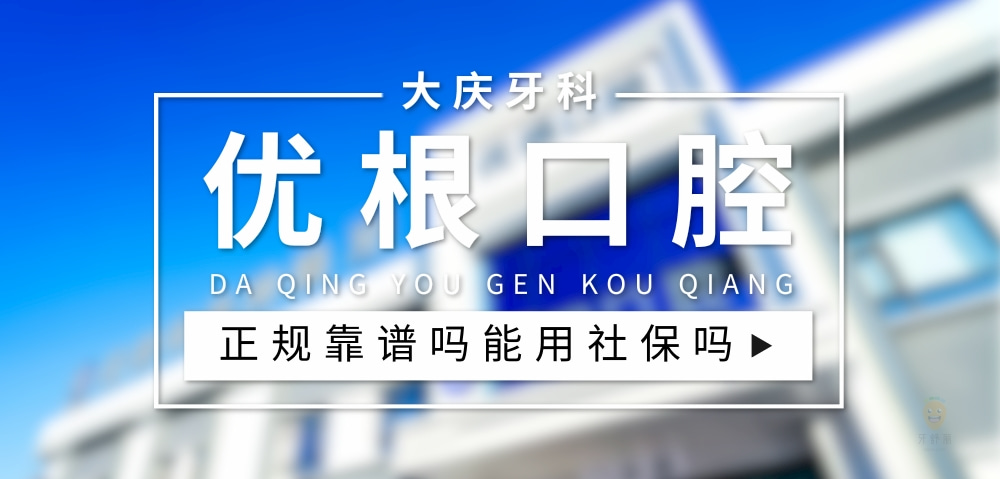優(yōu)根口腔