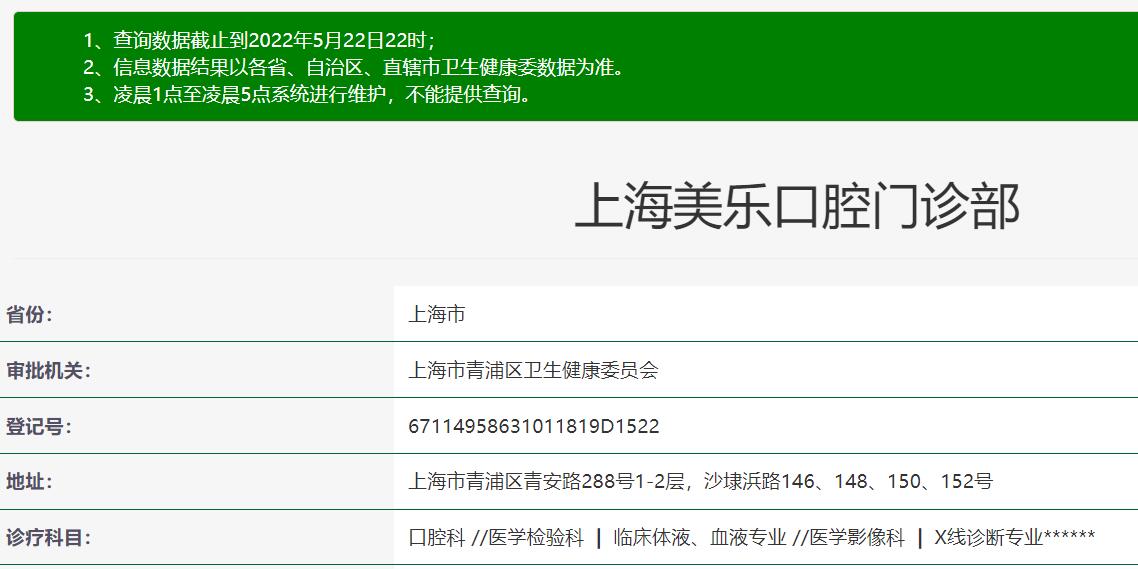 上海美樂口腔門診部