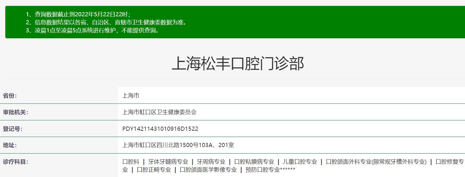 上海松豐口腔門診部