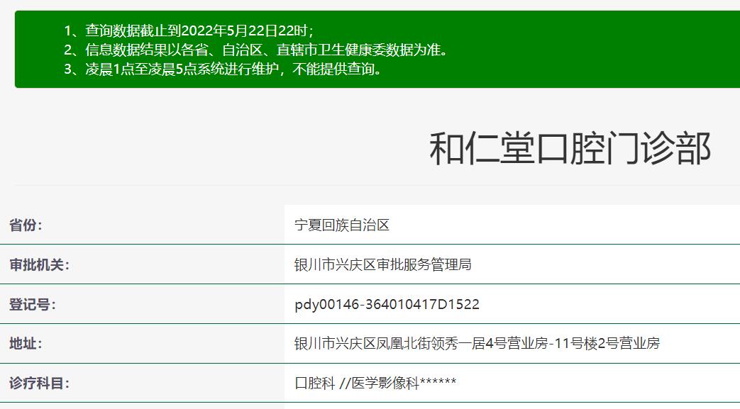 銀川和仁堂口腔門診部