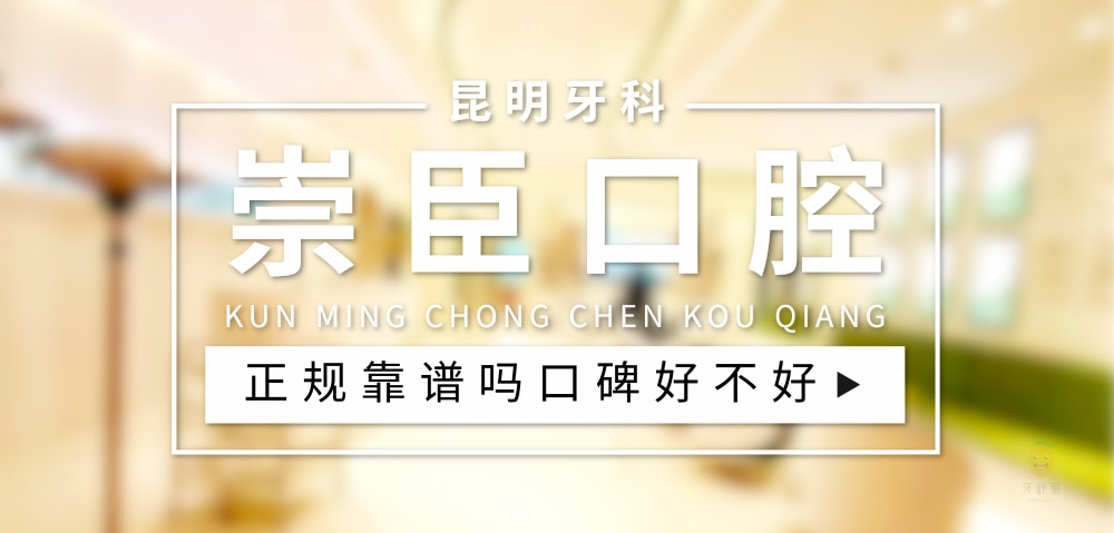 崇臣口腔